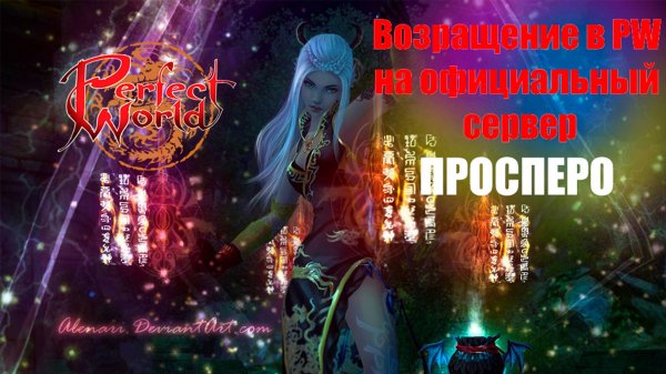 Вернулся в PW, ПРОСПЕРО старт в 10 окон,Perfect World