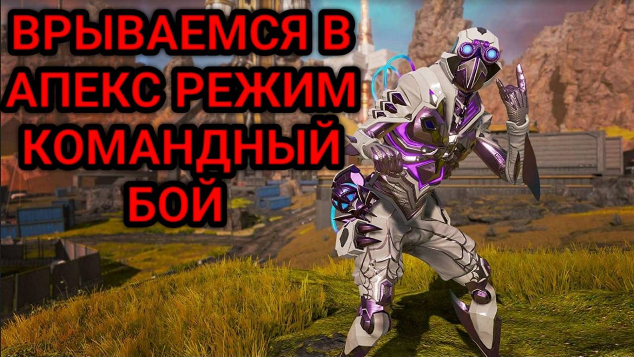 APEX LEGENDS РЕЖИМ КОМАНДНЫЙ БОЙ смотреть онлайн