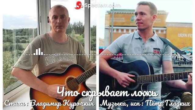 Что скрывает ложь Стихи: Владимир Курочкин Музыка, исп: Пётр Гладких смотреть онлайн
