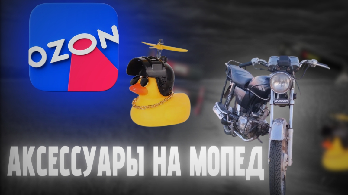 ништяки на мопед | Ozon🛒