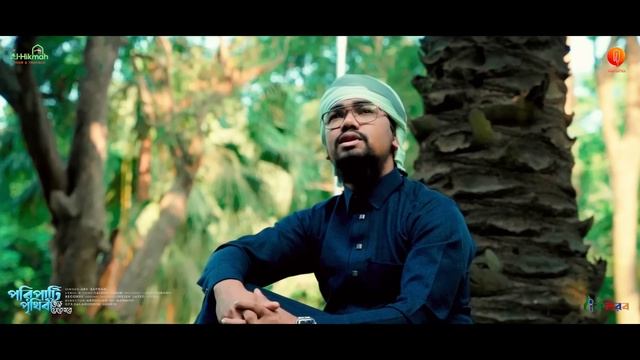 হৃদয়স্পর্শী মরমি গজল । Poripati Prithibi chere zete hobe । Abu Rayhan । Tarana । New Islamic Song смотреть онлайн