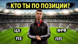 Как правильно выбрать позицию на поле? обучение футболу