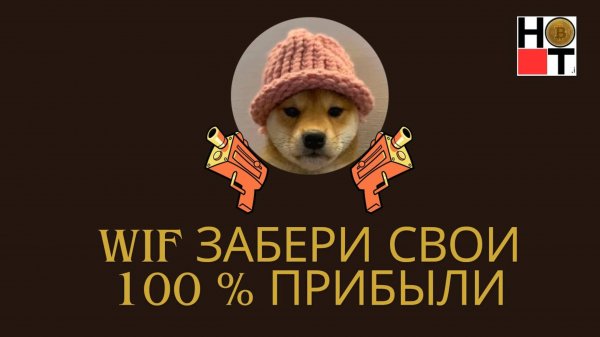 Когда выгодно купить WIF и заработать 10х