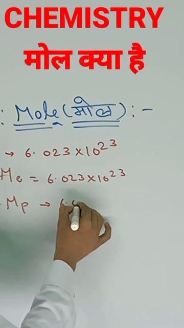 मोल क्या है || Mole kya hai || Chemistry Class 9 to 12 #short #chemistry #mole смотреть онлайн