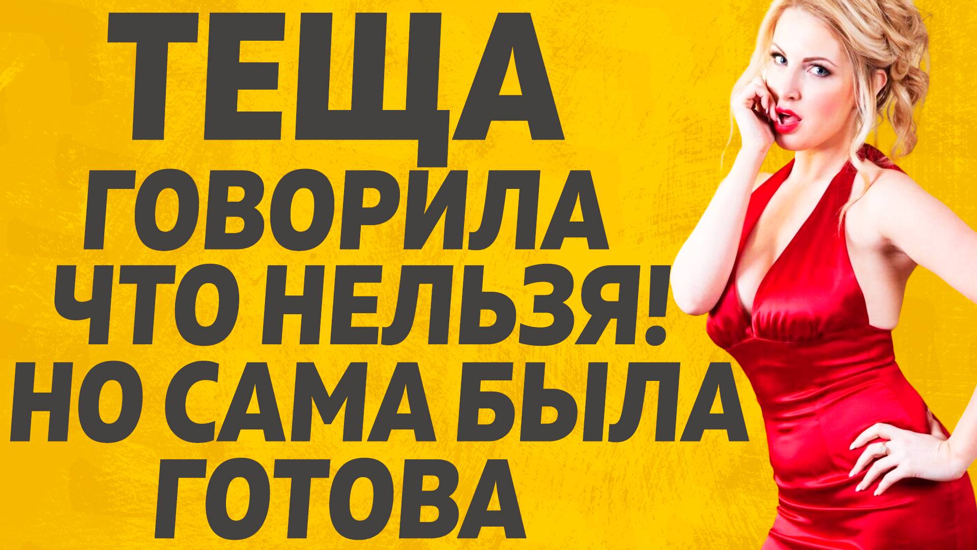 Тёща утащила Зятя на сеновал. Расскажу тебе. Любовные истории. смотреть онлайн