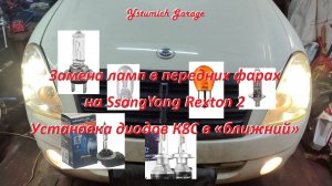 Замена ламп в передних фарах на SsangYong Rexton 2 . Установка диодов К8С в «ближний»