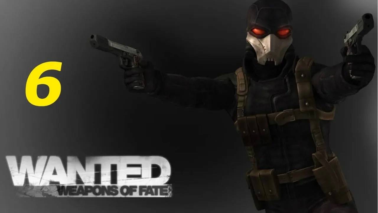 Прохождение Wanted: Weapons of Fate #6 (Кончай спектакль!)