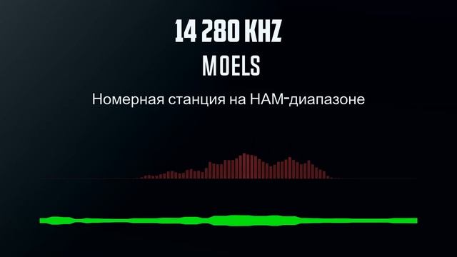 14 280 кГц запись M0ELS Номерная станция на НАМ диапазоне смотреть онлайн