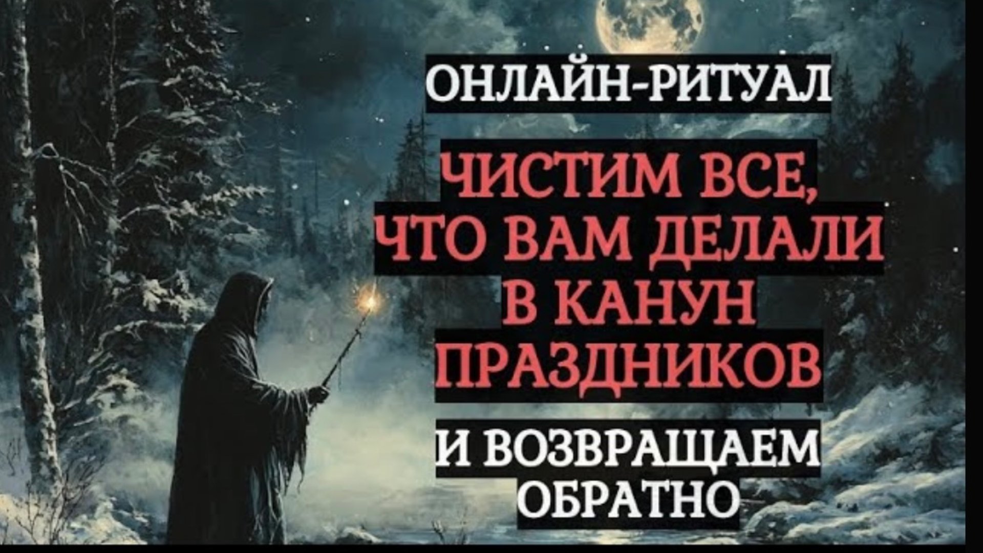 ЧИСТИМ ВЕСЬ НЕГАТИВ, НАВЕДЁННЫЙ В КАНУН ПРАЗДНИКОВ. С ОБРАТКОЙ! ОНЛАЙН-РИТУАЛ смотреть онлайн