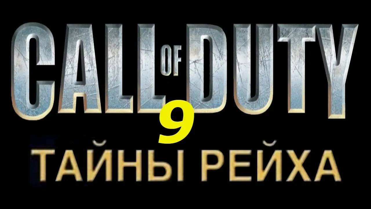 Прохождение Call of Duty: Тайны Рейха #9 ФИНАЛ