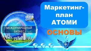 МАРКЕТИНГ ПЛАН АТОМИ.  Основы