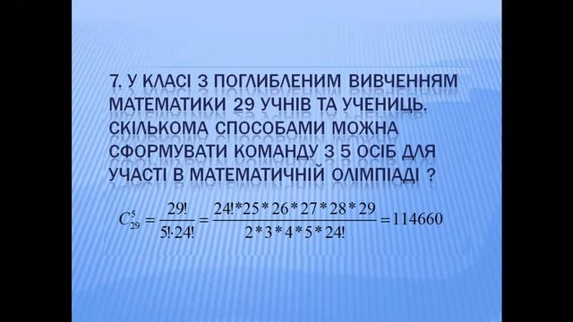 Урок алгебри, 11 клас, тема: "Розміщення, перестановки, комбінації", вчитель Бондатій Н.С. смотреть онлайн
