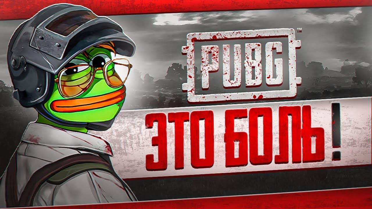 КАК ИГРАЕТСЯ PUBG В 2025 (Lych)