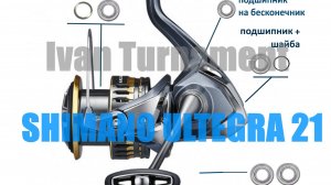 Shimano Ultegra 21 - ПОЛНЫЙ ТЮНИНГ