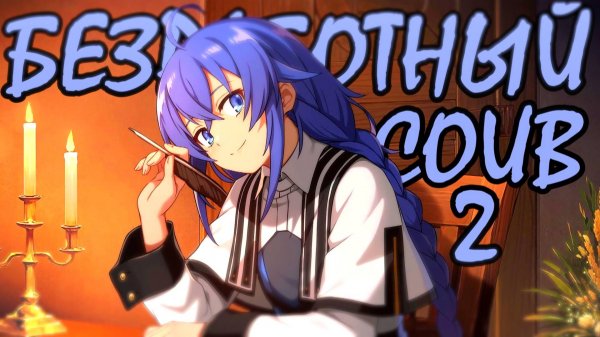 БЕЗРАБОТНЫЙ COUB 2 | Аниме приколы под музыку | Anime COUB | Decy