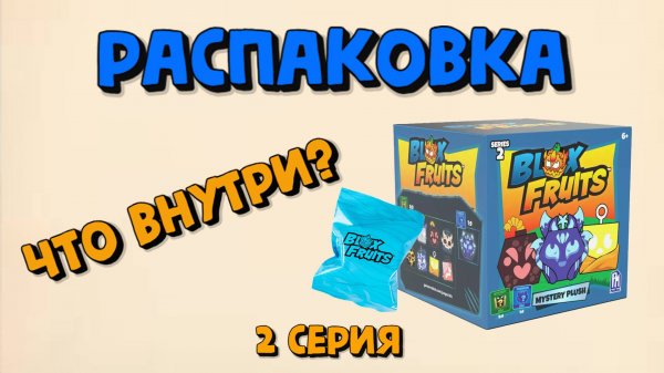Блокс Фрукт Бокс 2 серия Мягкая игрушка Блокс Фрукт