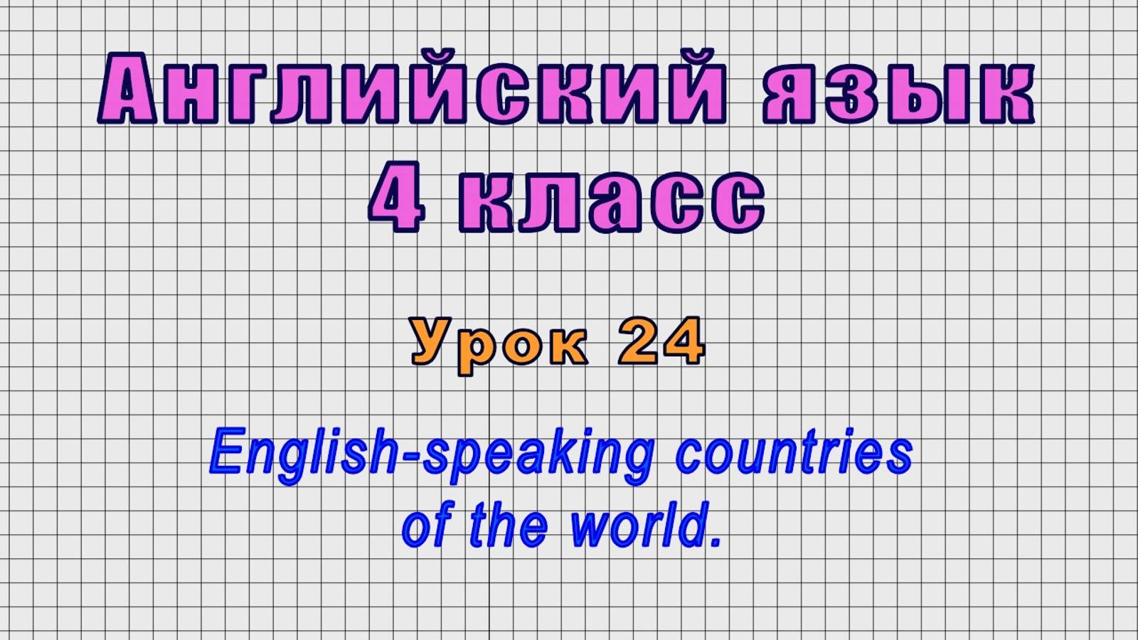 Английский язык 4 класс (Урок№24 - English-speaking countries of the world.) смотреть онлайн