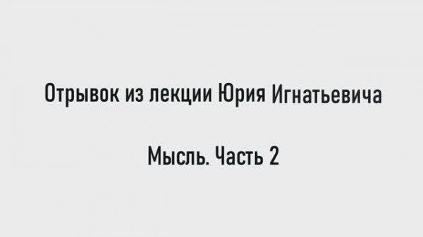 Сила мысли и что такое Мысль. Часть 2
