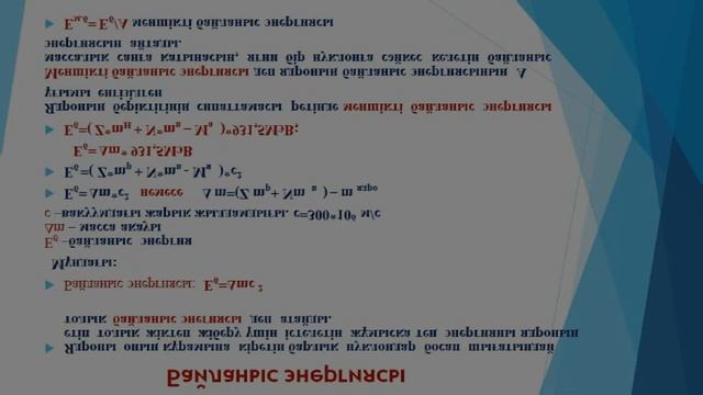 9 сынып, Физика, Массалар ақауы. Атом ядросының байланыс энергиясы, 9 сабақ смотреть онлайн