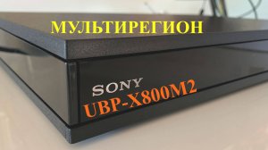 SONY-UBP-X800M2 МУЛЬТИРЕГИОН БЛЮРЭЙ ПЛЕЕР. Модификация, краткий обзор.