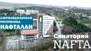 Санаторий Нафта (Nafta) на курорте Нафталан, Азербайджан. Полный обзор от Naftalan.city