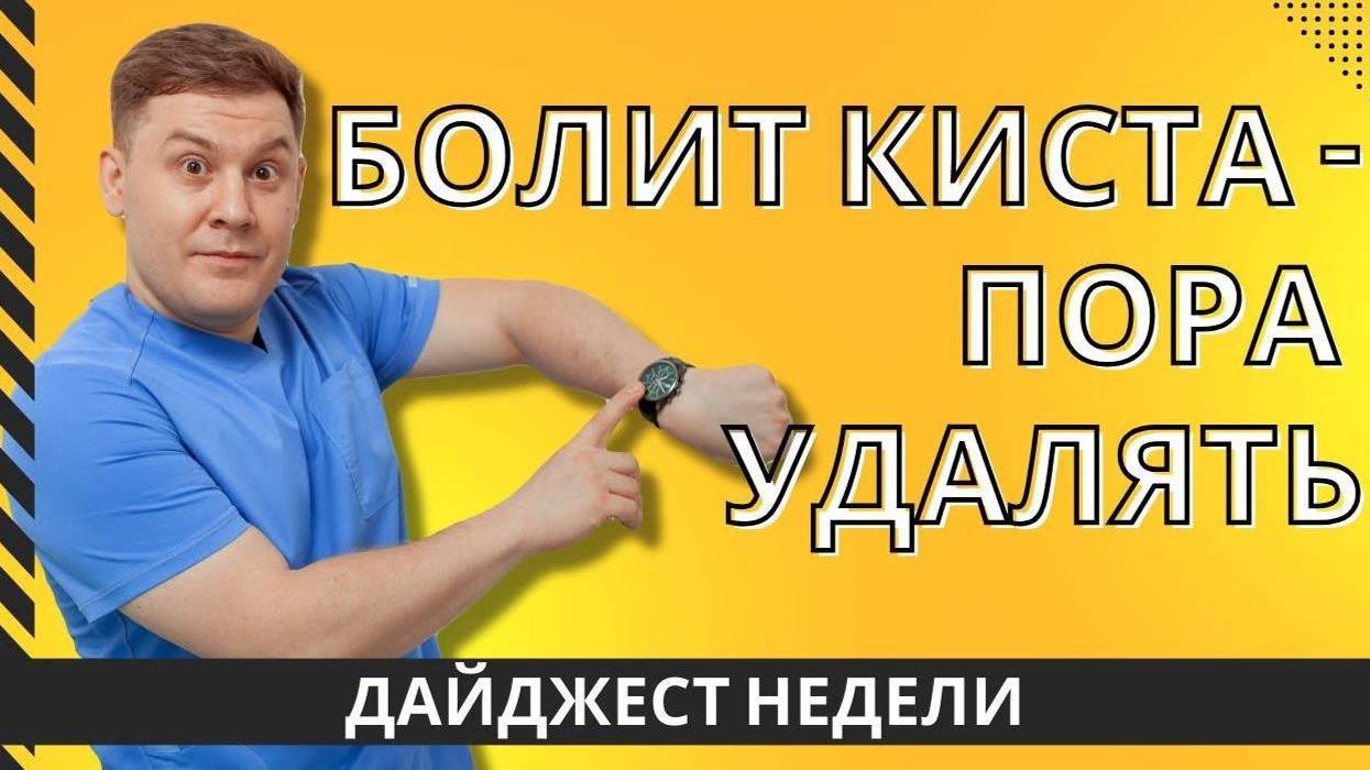 КИСТА И ПОТЕРЯ ЧУВСТВИТЕЛЬНОСТИ ПОСЛЕ ОПЕРАЦИИ смотреть онлайн