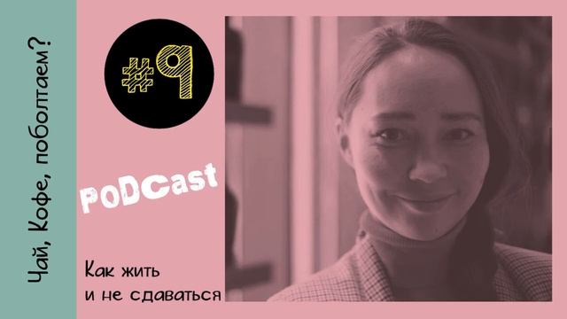 Как жить и не сдаваться в условиях турбулентности| Чай, Кофе, поболтаем? Подкаст смотреть онлайн