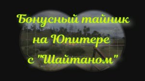 ОП 2.2 USAS-12 «Шайтан» в бонусном тайнике на Юпитере.