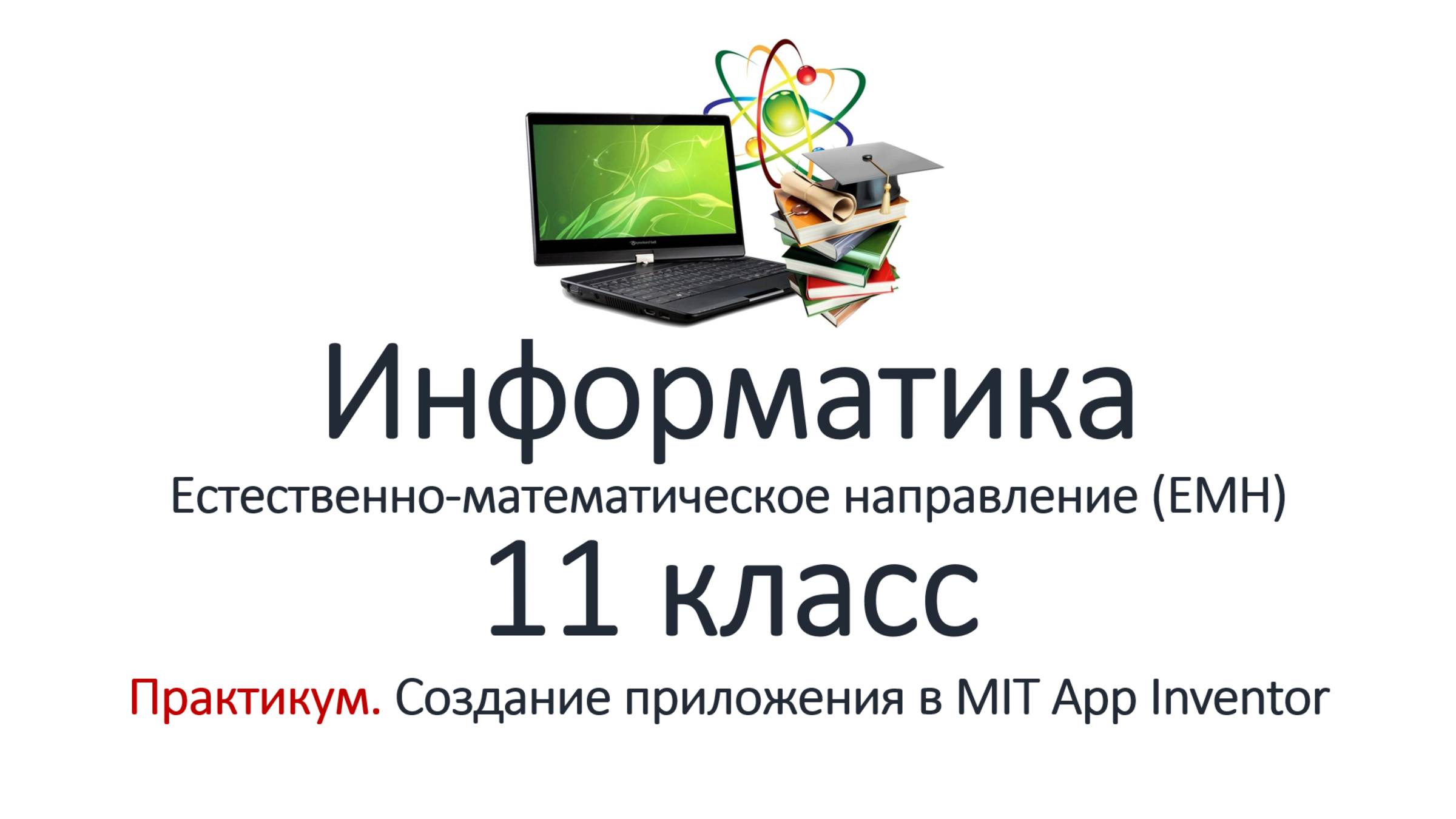 Информатика (ЕМН) 11 класс. Практикум. Создание приложения в MIT App Inventor