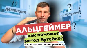 Метод Бутейко и Альцгеймер