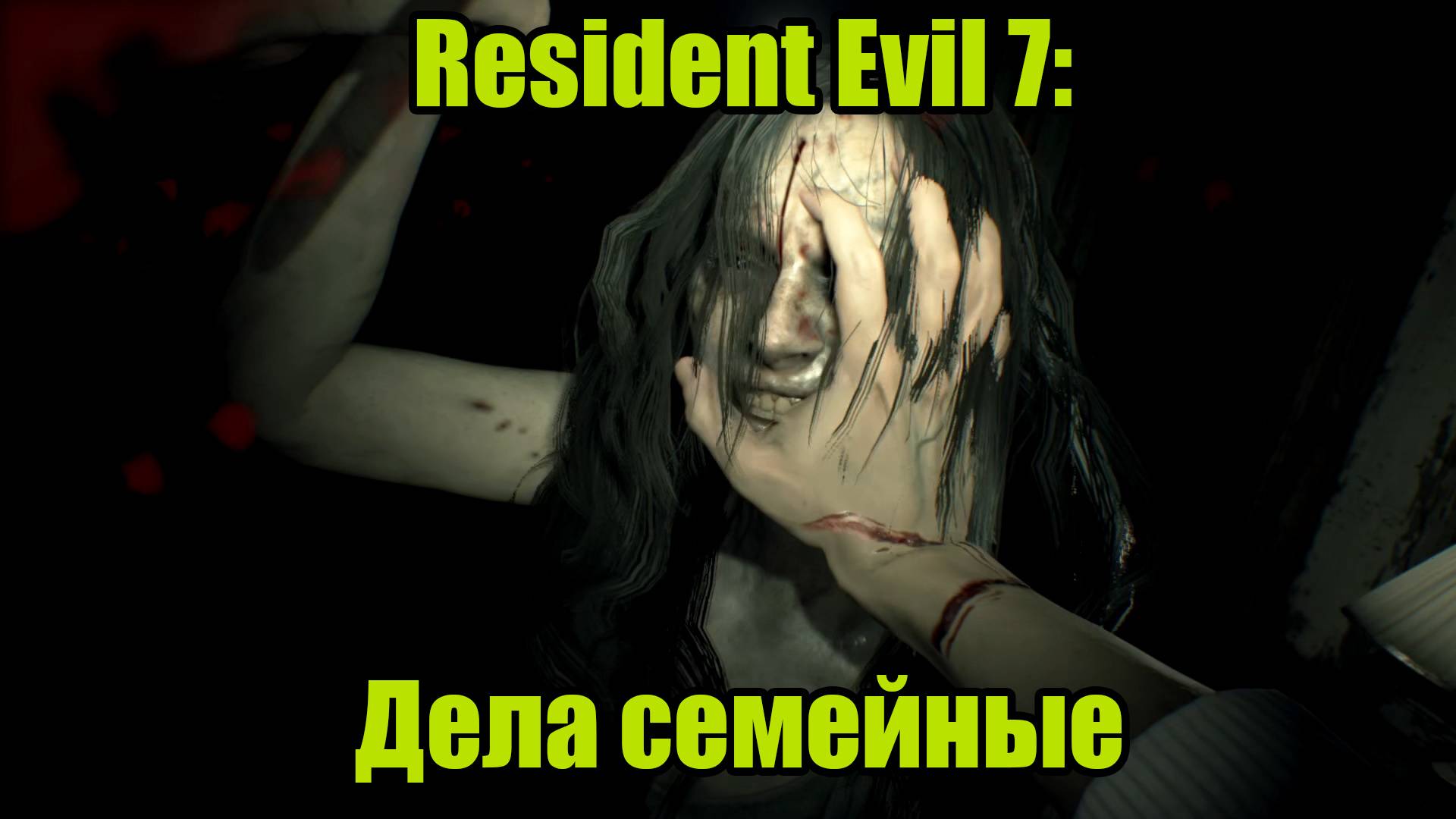 Resident Evil 7 #1 смотреть онлайн