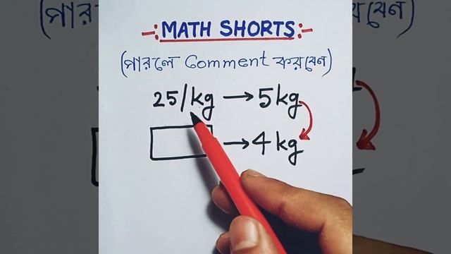Percentage Math Shorts(পারলে কমেন্ট করুন)||Math Shorts in Bengali||Viral Math Shorts||#shorts смотреть онлайн