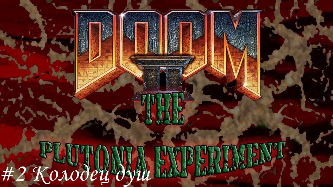 Final Doom. The Plutonia Experiment Прохождение #2 Колодец душ