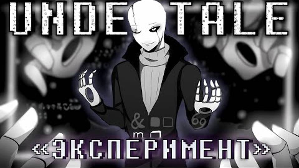 🔯Песня "Эксперимент" [UnderTale]🤍 By SiRus смотреть онлайн