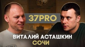 Виталий «37PRO» Асташкин