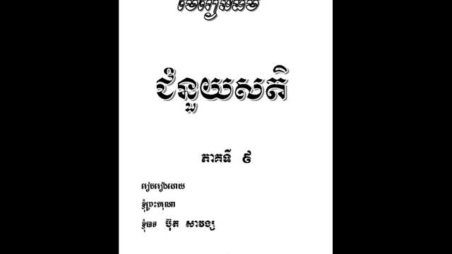 Suy SoVanary Chumnouy Sati 09 03 смотреть онлайн