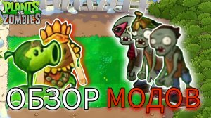 ОБЗОР МОДОВ НА PVZ ДЛЯ ANDROID! #1