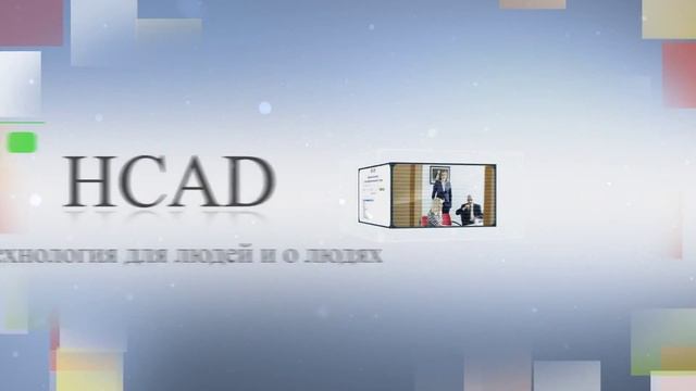 HCAD смотреть онлайн