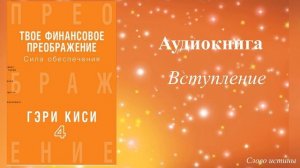 Аудио книга из серии "Твоё финансовое преображение" 4 книга Сила обеспечения. Гари Киси.
