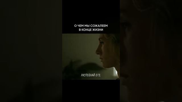 О ЧЕМ МЫ СОЖАЛЕЕМ В КОНЦЕ ЖИЗНИ смотреть онлайн
