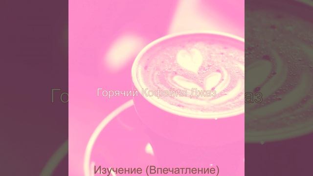 Музыка (Кофе) смотреть онлайн
