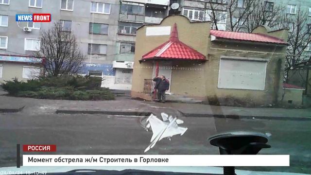 Момент обстрела ж/м Строитель в Горловке