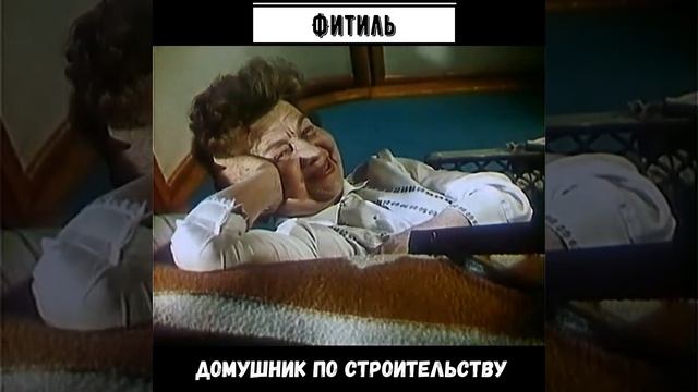 #shorts Фитиль Домушник по строительству смотреть онлайн