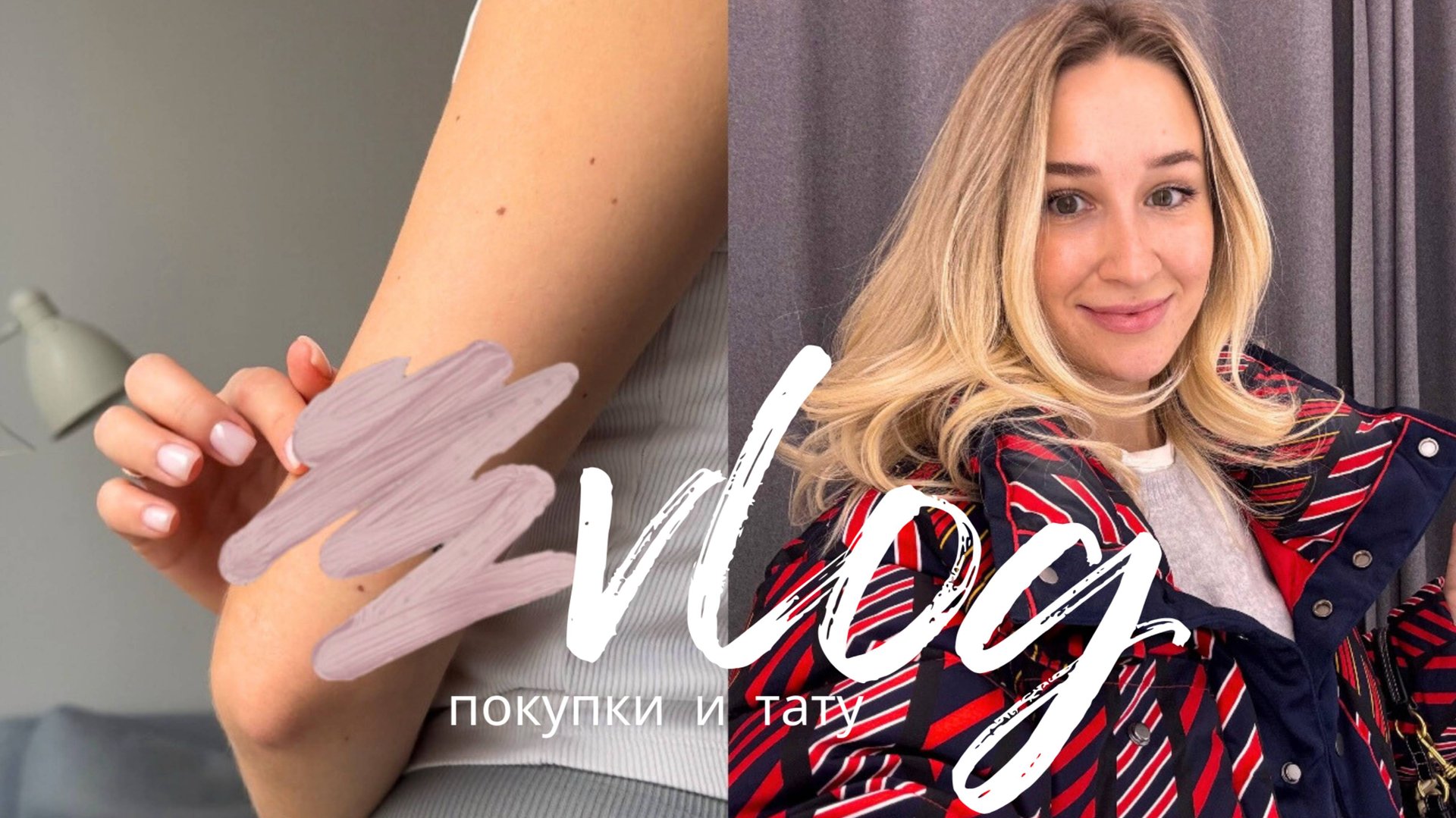 НЕДЕЛЬНЫЙ ВЛОГ | Убираю елку и делаю новые тату /ищу форму для спорта Reebok NIKE в Outlet Vnukovo смотреть онлайн