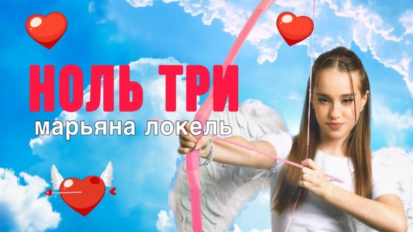 НОЛЬ ТРИ (премьера 2024) — Марьяна Локель