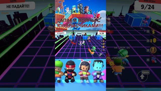 🤩Апаем ВОЛНЫ с подписчиками |Добавляю в друзья БЕСПЛАТНО!!!🤩 #shorts #stumbleguys смотреть онлайн
