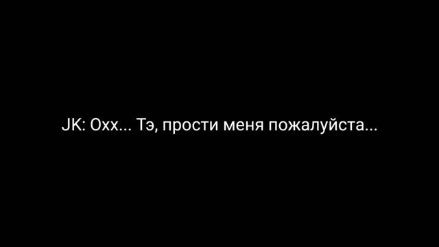VKOOK | Воображение | 4 часть