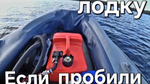 Если пробили лодку , тест лодки на живучесть.