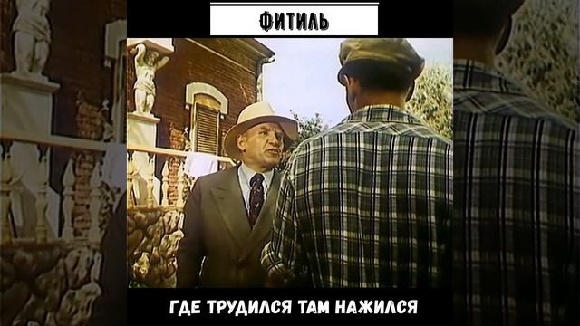 #shorts ▶ Фитиль ▶ Где трудился там нажился ▶ смотреть онлайн