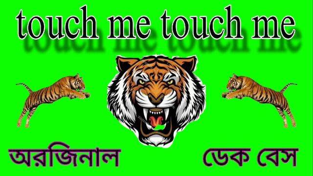 touch me touch me 😍 original ☺️ Dek Bass টাচ মি টাচ মি অরজিনাল ডেক বেস смотреть онлайн